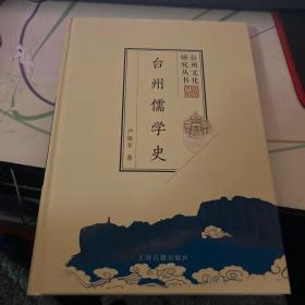 台州儒学史