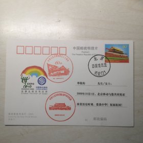 明信片：中华人民共和国成立六十周年纪念