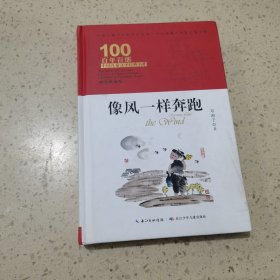 像风一样奔跑 百年百部精装典藏版 邓湘子，本书曾获全国优秀儿童文学奖、湖南省“五个一工程奖”