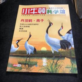 小牛顿科学馆：续集·全面升级精选版