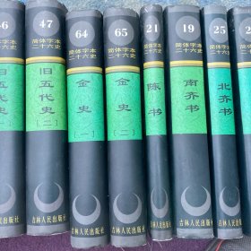 简体字本二十六史金史（1-2）