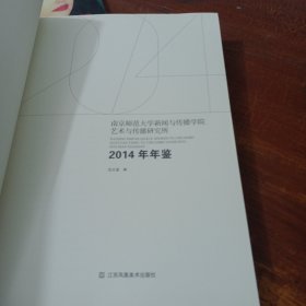 南京师范大学新闻与传播学院艺术与传播研究所 2014年年鉴