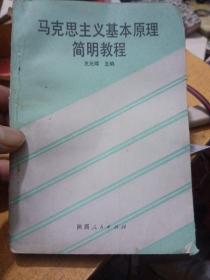 马克思主义基本原理简明教程，陕西