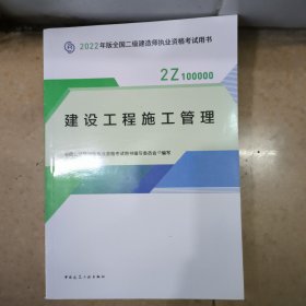 2022二级建造师 建设工程施工管理 2022二建教材