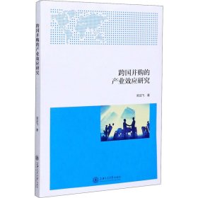 全新正版跨国并购的产业效应研究9787313233370