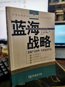 蓝海战略：超越产业竞争，开创全新市场【无涂画笔记，书口有斑】