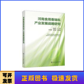 河南食用香味料产业发展战略研究