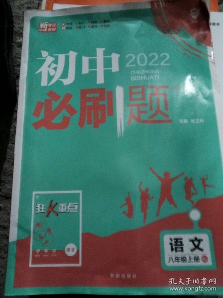 理想树2020新版初中必刷题 语文八年级上册人教版 配同步讲解狂K重点