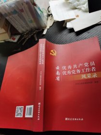云南省优秀共产党员优秀党务工作者风采录