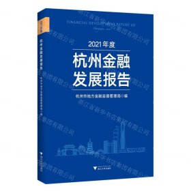 2021年度杭州金融发展报告