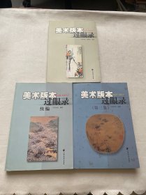 美术版本过眼录（1949-1965）+美术版本过眼录续编（1949-1965）+（第三集）