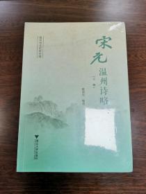 宋元温州诗略 上下册 温州市文史研究馆编 全新未拆封