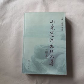 山东运河文化文集 续集（15包邮局挂号邮寄）