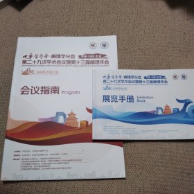 中华医学会病理学分会第二十九次学术会议暨第十三届病理年会 会议指南+展览手册（2本合售）