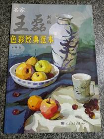 名家王磊色彩经典范本 水粉画技法 美术考试