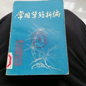 常用中草药新编