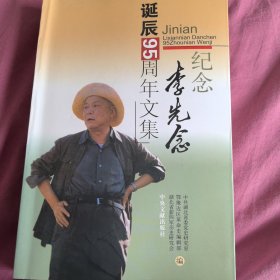 纪念李先念诞辰95周年文集（2005年一版一印）