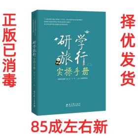 研学旅行实操手册 魏巴德 邓青 教育科学出版社 9787519122713