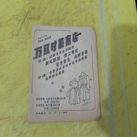 大丰服装店 万红时装商店 上海资料 广告纸 广告页