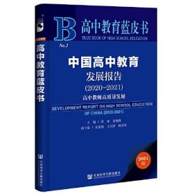 中国高中教育发展报告 9787520191111