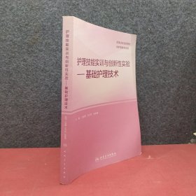 护理技能实训与创新性实验 基础护理技术 江智霞 人民卫生出版社 9787117303293