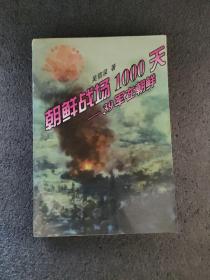 朝鲜战场1000天——三十九军在朝鲜