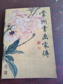 常州书画家传（签赠本）