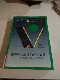 经济转轨时期的产业政策:对中国经验的实证分析与前景展望