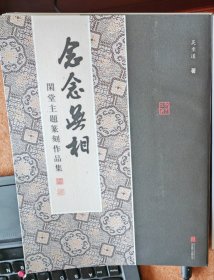 作者签名钤印版 念念无相：闲堂主题篆刻作品集 附赠精心设计主题印签藏书票一张，新颖独特，可资收藏鉴赏。