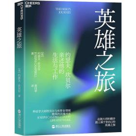 英雄之旅 宗教 (美)约瑟夫·坎贝尔(joseph campbell) 新华正版