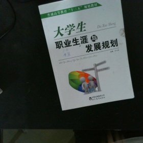 大学生职业生涯与发展规划 【以图为准】