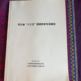 四川省“十三五”旅游扶贫专项规划