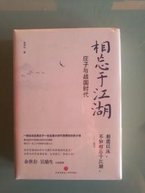 相忘于江湖：庄子与战国时代（全新塑封半价）