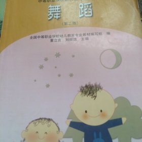 中等职业学校幼儿教育专业教材：舞蹈（第2版）带光盘