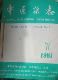 中医杂志1981年7-12