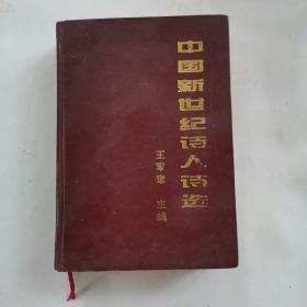 中国新世纪诗人诗选