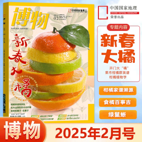 【202502 赠海报】博物2025 年 2 月 主题：新春大橘 中国国家地理出品青少年版 