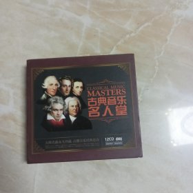 古典音乐名人堂 12CD