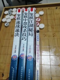 奕苑英华:杨官〓象棋杂谈 江湖秘局 中盘攻杀技巧 速战速决 包邮