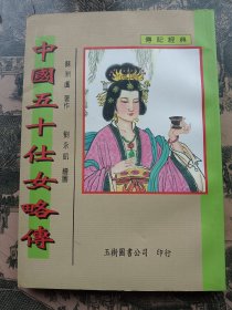 中国五十仕女略传