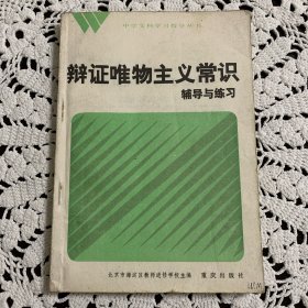 辩证唯物主义常识辅导与练习