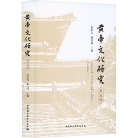 黄帝研究 第5辑 中外文化 作者 新华正版