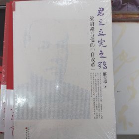 《君主立宪之殇：梁启超与他的“自改革”》（ 《梁启超传》作者解玺璋再续传奇！晚清