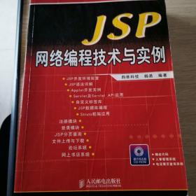 JSP网络编程技术与实例