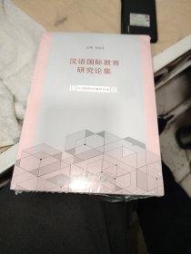 汉语国际教育研究论集·汉语国际传播研究卷未拆封