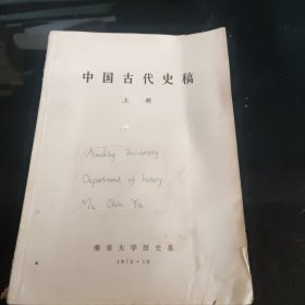 中国古代史稿（上册）南京大学历史系