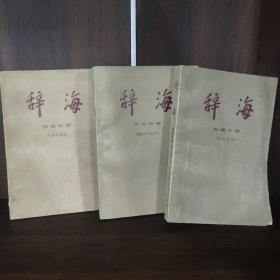 辞海历史分册  历史地理  世界史考古学  中国近代史