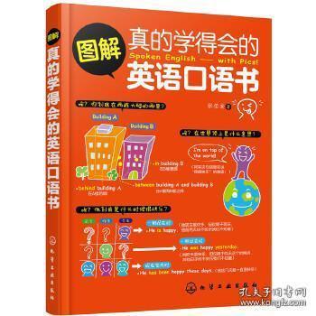 图解真的学得会的英语口语书