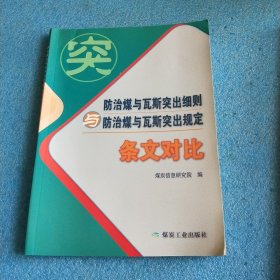 防治煤与瓦斯突出细则与防治煤与瓦斯突出规定（条文对比）