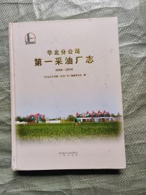 华北分公司第一采油厂志（2004-2014）